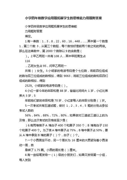 小学四年级数学应用题拓展学生的思维能力用题附答案