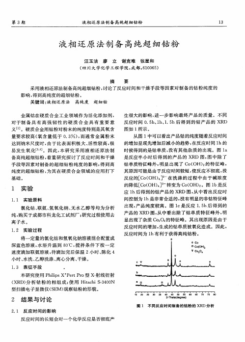 液相还原法制备高纯超细钴粉