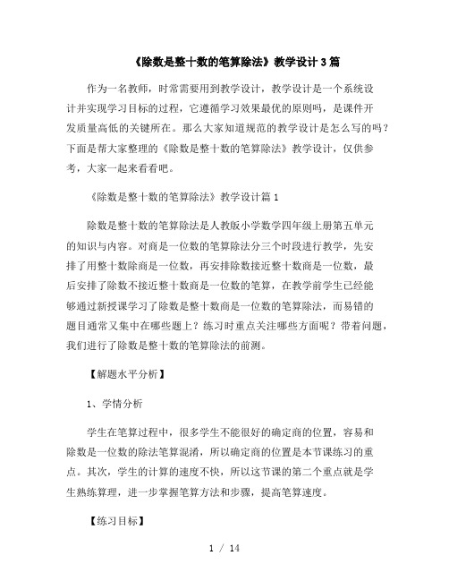 《除数是整十数的笔算除法》教学设计