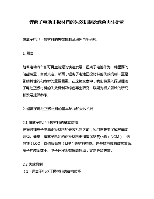 锂离子电池正极材料的失效机制及绿色再生研究