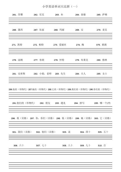 小学英语单词大比拼