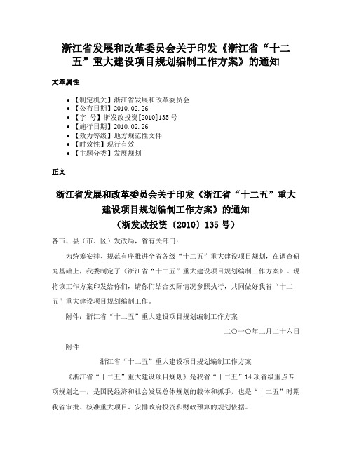 浙江省发展和改革委员会关于印发《浙江省“十二五”重大建设项目规划编制工作方案》的通知