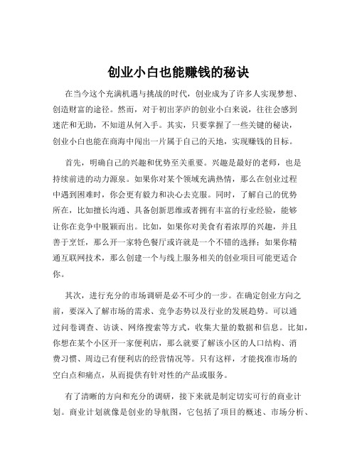 创业小白也能赚钱的秘诀