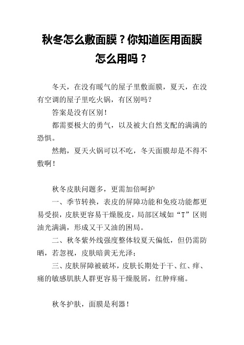 秋冬怎么敷面膜？你知道医用面膜怎么用吗？