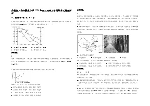 安徽省六安市徐集中学2021年高三地理上学期期末试题含解析