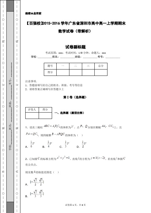 【百强校】2015-2016学年广东省深圳市高中高一上学期期末数学试卷(带解析)