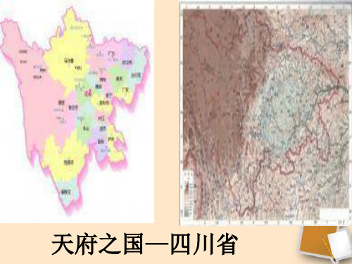 八年级地理下册_《“天府之国”—四川省》课件1_湘教版