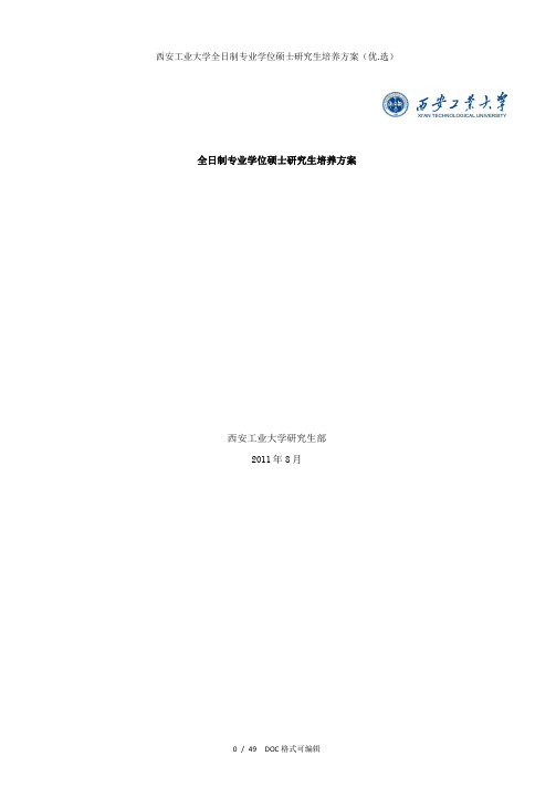 西安工业大学全日制专业学位硕士研究生培养方案甄选