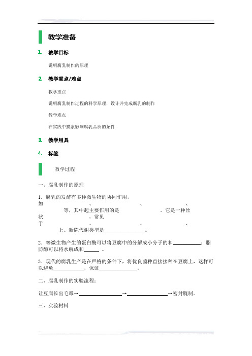 高中生物人教版选修1教案-课题2_腐乳的制作_教学设计_教案_2