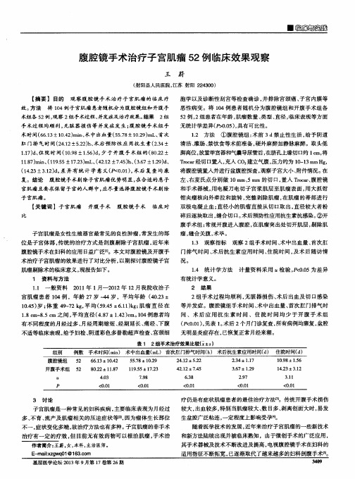 腹腔镜手术治疗子宫肌瘤52例临床效果观察