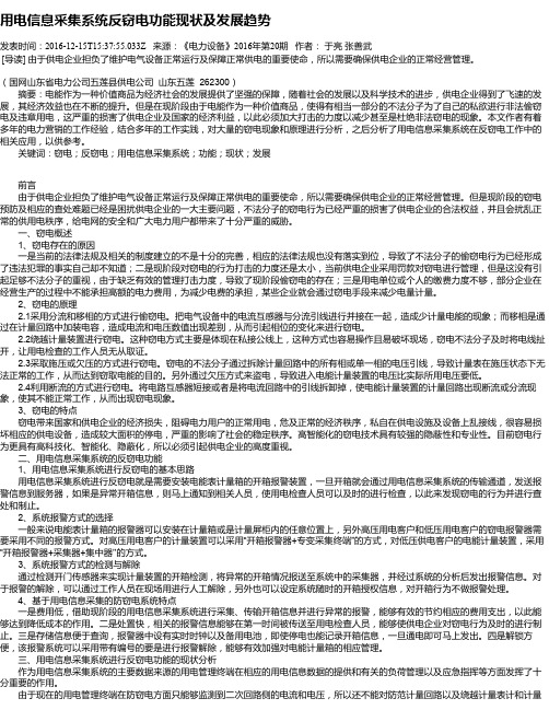 用电信息采集系统反窃电功能现状及发展趋势