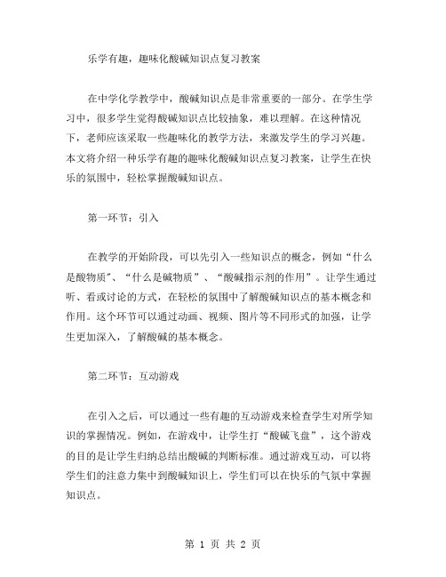 乐学有趣,趣味化酸碱知识点复习教案