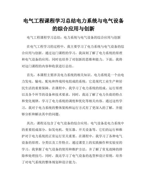 电气工程课程学习总结电力系统与电气设备的综合应用与创新