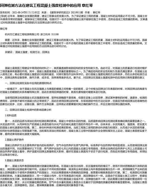 回弹检测方法在建筑工程混凝土强度检测中的应用章红琴