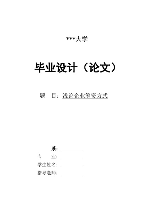 浅论企业筹资方式毕业设计(论文)[管理资料]