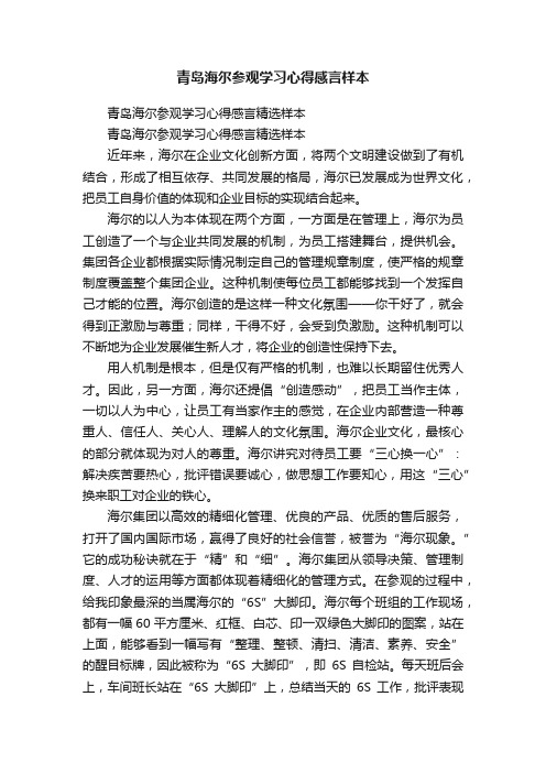 青岛海尔参观学习心得感言精选样本