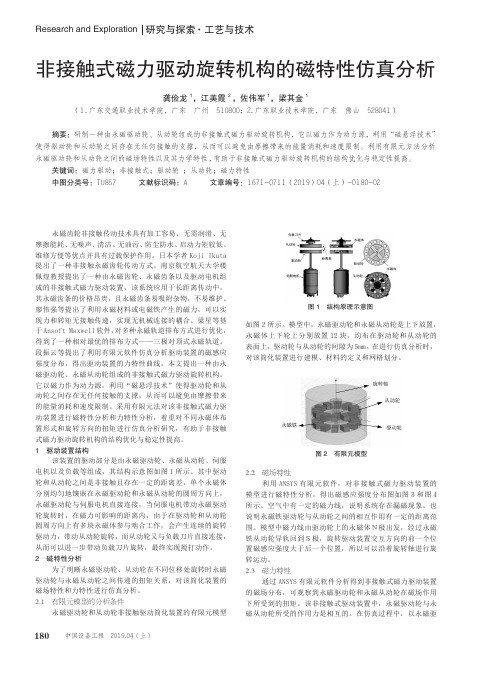 非接触式磁力驱动旋转机构的磁特性仿真分析