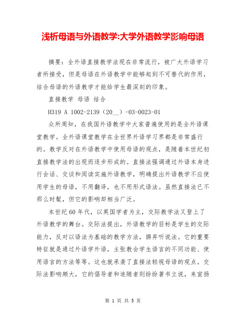 浅析母语与外语教学-大学外语教学影响母语
