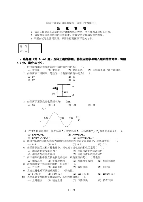 中级电工职业技能鉴定理论试题