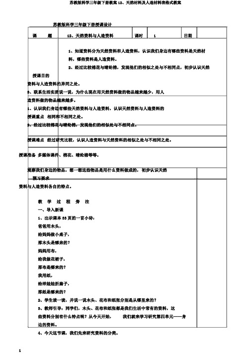 苏教版科学三年级下册教案12、天然材料及人造材料表格式教案