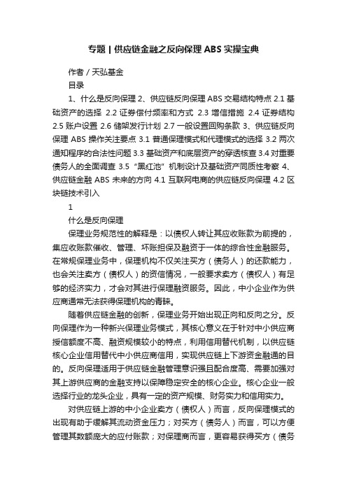 专题丨供应链金融之反向保理ABS实操宝典