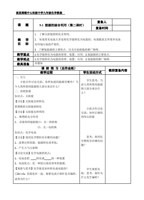 9.1 能源的综合利用(第二课时)-教案-沪教版化学九年级下册