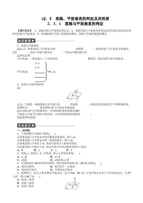 高中数学必修2《课时作业与单元检测》含答案第2章 2.3.1