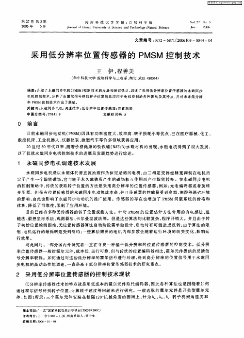 采用低分辨率位置传感器的PMSM控制技术
