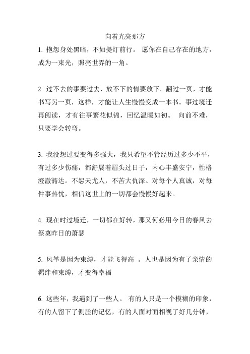 向着光亮那方名句