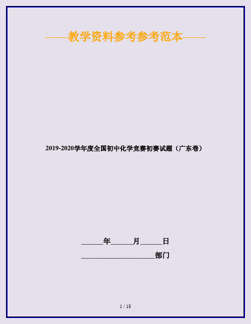 2019-2020学年度全国初中化学竞赛初赛试题(广东卷)