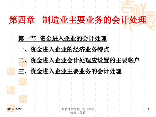 大学会计学的经典课件第四章 制造业主要业务的会计处理