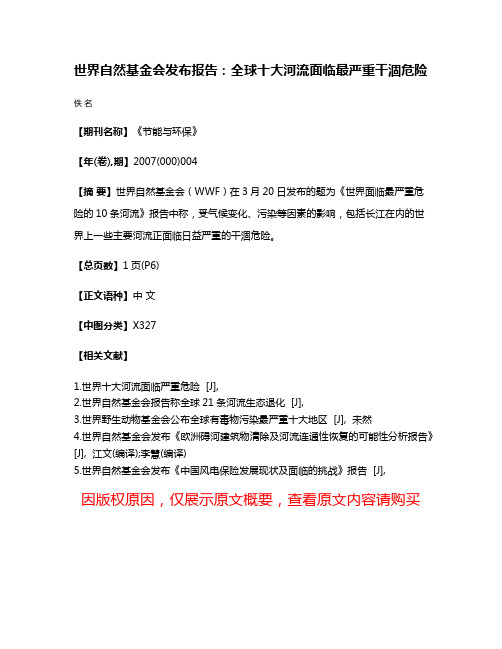 世界自然基金会发布报告:全球十大河流面临最严重干涸危险