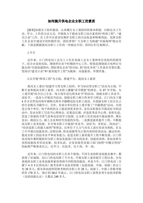 如何提升供电企业女职工的素质