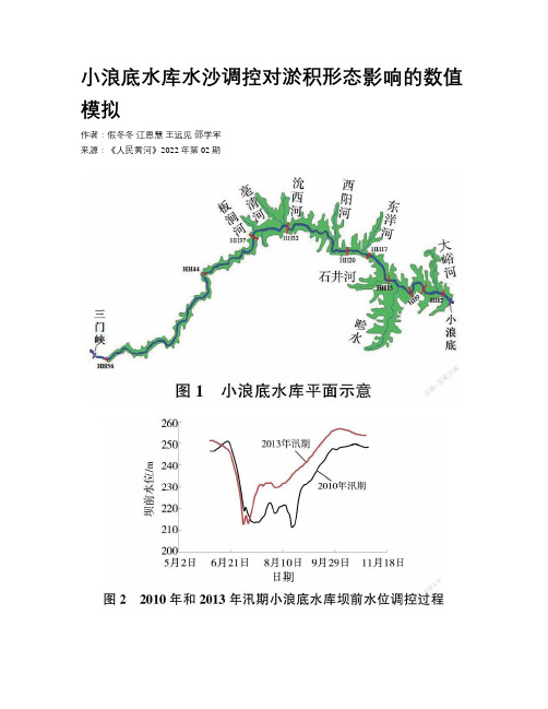 小浪底水库水沙调控对淤积形态影响的数值模拟