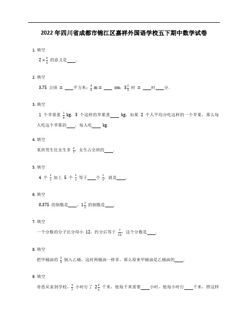 2022年四川省成都市锦江区嘉祥外国语学校五年级下学期期中数学试卷