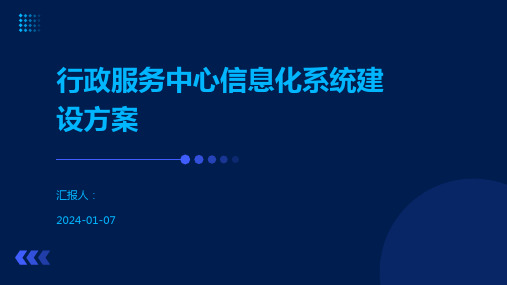 行政服务中心信息化系统建设方案