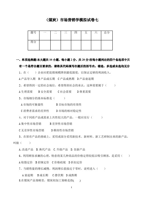 (煤炭)市场营销学模拟试卷七