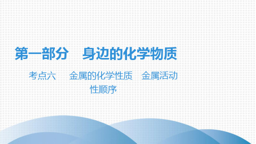2020中考化学复习课件考点六 金属的化学性质 金属活动性顺序