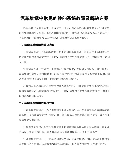 汽车维修中常见的转向系统故障及解决方案