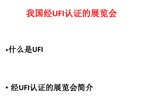 我国经UFI认证的展览会.pptx