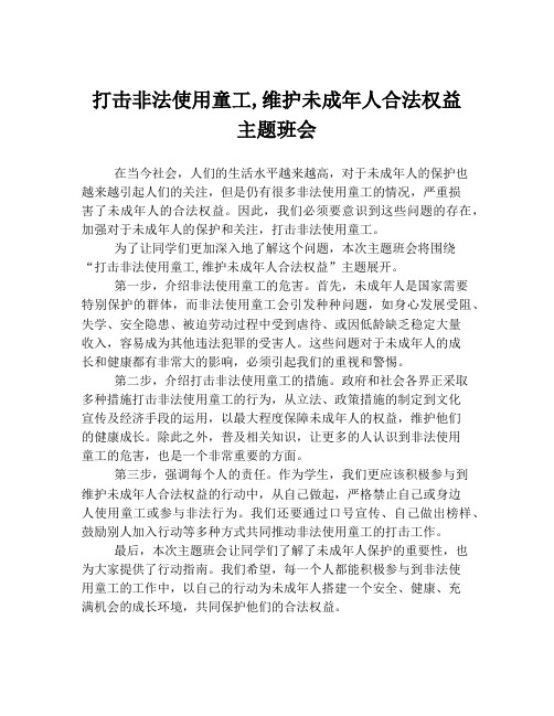 打击非法使用童工,维护未成年人合法权益 主题班会