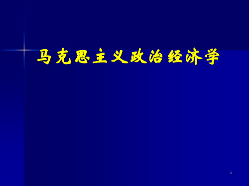 马克思主义政治经济学ppt课件