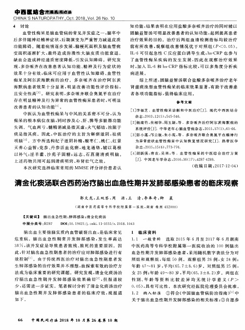 清金化痰汤联合西药治疗脑出血急性期并发肺部感染患者的临床观察