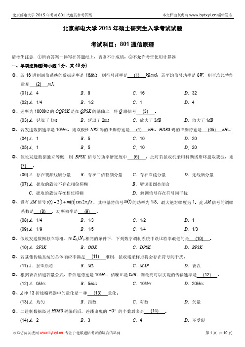 北邮通信考研2015年801真题及答案