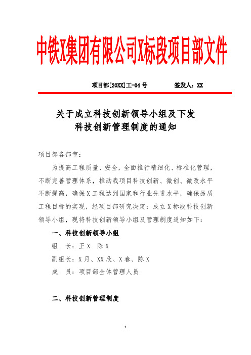 关于成立科技创新领导小组及下发