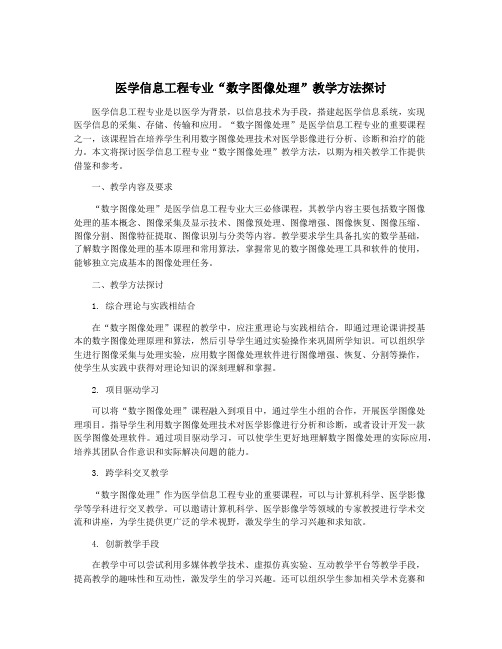 医学信息工程专业“数字图像处理”教学方法探讨