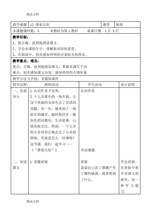 最新”番茄太阳“三课时教案