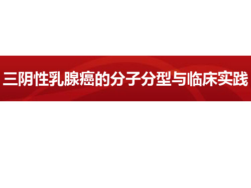 三阴性乳腺癌的分子分型与临床实践(FINAL)