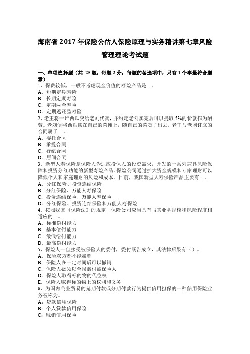 海南省2017年保险公估人保险原理与实务精讲第七章风险管理理论考试题