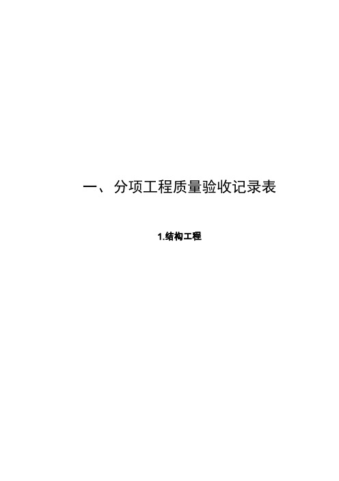 人民防空工程施工检验批表格样本